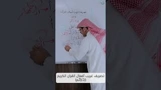 تصريف غريب أفعال القرآن الكريم (اِدَّارَأتُم) image