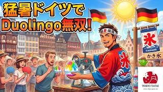【第六回】ドイツ語最高位C2所持者がデュオリンゴで無双する!