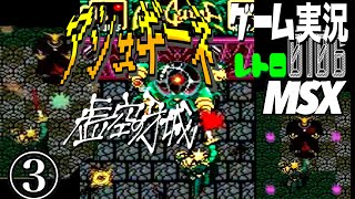 MSX アシュギーネ 虚空の牙城③@お笑い芸人と音楽家のレトロゲーム実況