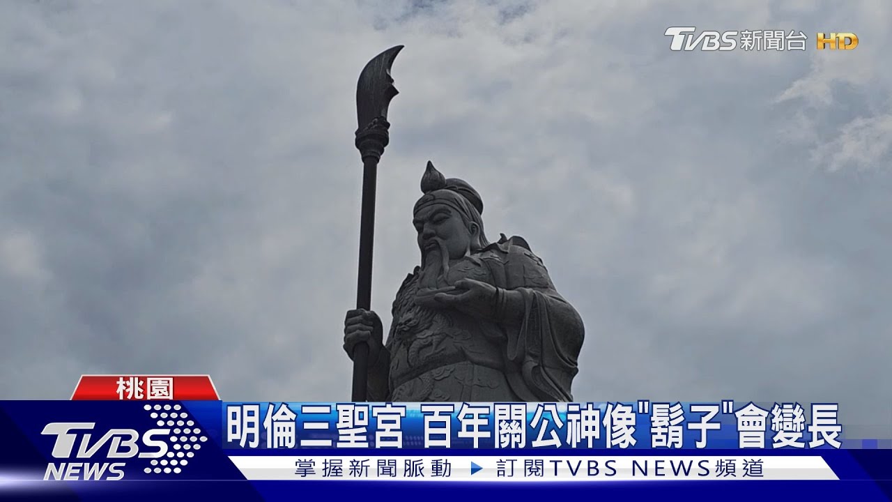 明倫三聖宮　百年關公神像「鬍子」會變長