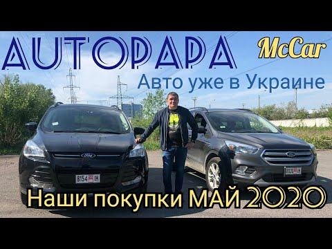 Наши покупки май 2020(Автопара). Авто из Грузии и США.Рынок AUTOPAPA