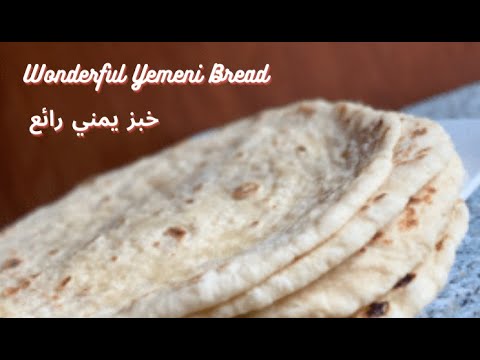 عمل الخبز اليمني رائع وسهل | Wonderful And Easy Yemeni Bread Recipe 😋