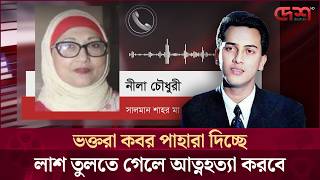 শিবা শানুর হুমকি বিষয়ে যা বললেন সালমান শাহর মা