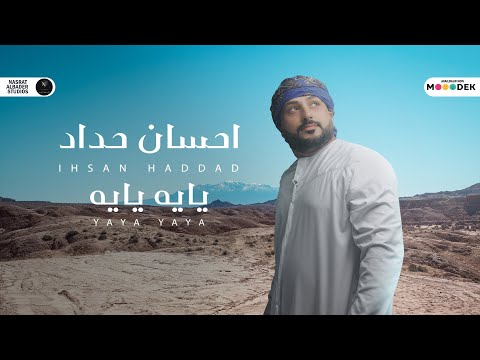 يايه يايه احسان حداد