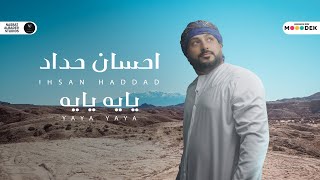 كلمات اغنية يايه يايه احسان حداد