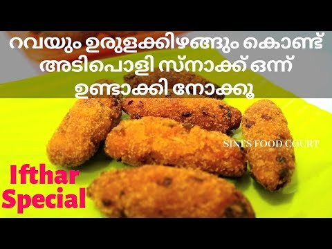 റവയും ഉരുളക്കിഴങ്ങും കൊണ്ട് ഒരു അടിപൊളി സ്നാക്ക് | Ifthar Special Snack Recipe | Rava Potato Fingers Video