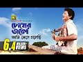 Chokher Jole Ami I am in tears Faruk & Prabir Mitra Andrew Kishore | Jhinukmala | Anupam