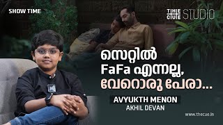 ഫസ്റ്റ് ഷോട്ട് ഫഹദ് അങ്കിളിന്റെ തോളിൽ ചാരി ഇരിക്കുന്നത് | Avyukth Menon | Pachuvum Athbutha Vilakkum video