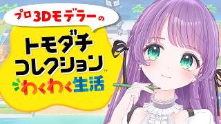 【トモコレわくわく生活】プロ3Dモデラーによるキャラクリ♡（できるのか…！？）【もちひよこ】