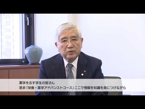 薬学科 栄養・薬学アドバンストコースのご紹介　城西大学上原理事長