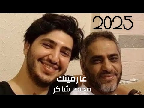Mohamed Chaker - 3arfinak (official Music video)  #2025 محمد شاكر - عارفينك