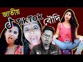 National TikTok Boudi Of The Century | Tik Tok Roast Video | KhilliBuzzChiru National TikTok Boudi Of The Century | Tik Tok Roast Video | KhilliBuzzChiru
