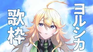 【歌枠】放課後カラオケ！ヨルシカ縛り♪【supported by DAM】【にじさんじ/東堂コハク】