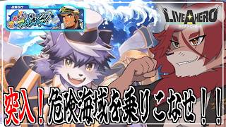 【ライブ・ア・ヒーロー】危険海域を征け！バトルシップ！【獅子神吼】