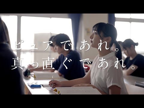 【純真学園大学PV】「ピュアであれ。真っ直ぐであれ。」