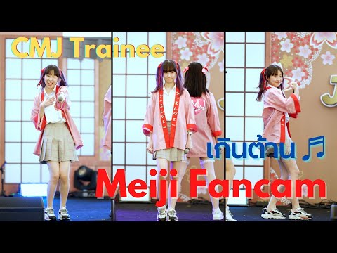 20220219 CMJ Trainee - Meiji Cmj เกินต้าน ♬ J-Trends in town @CTW 4K Fancam