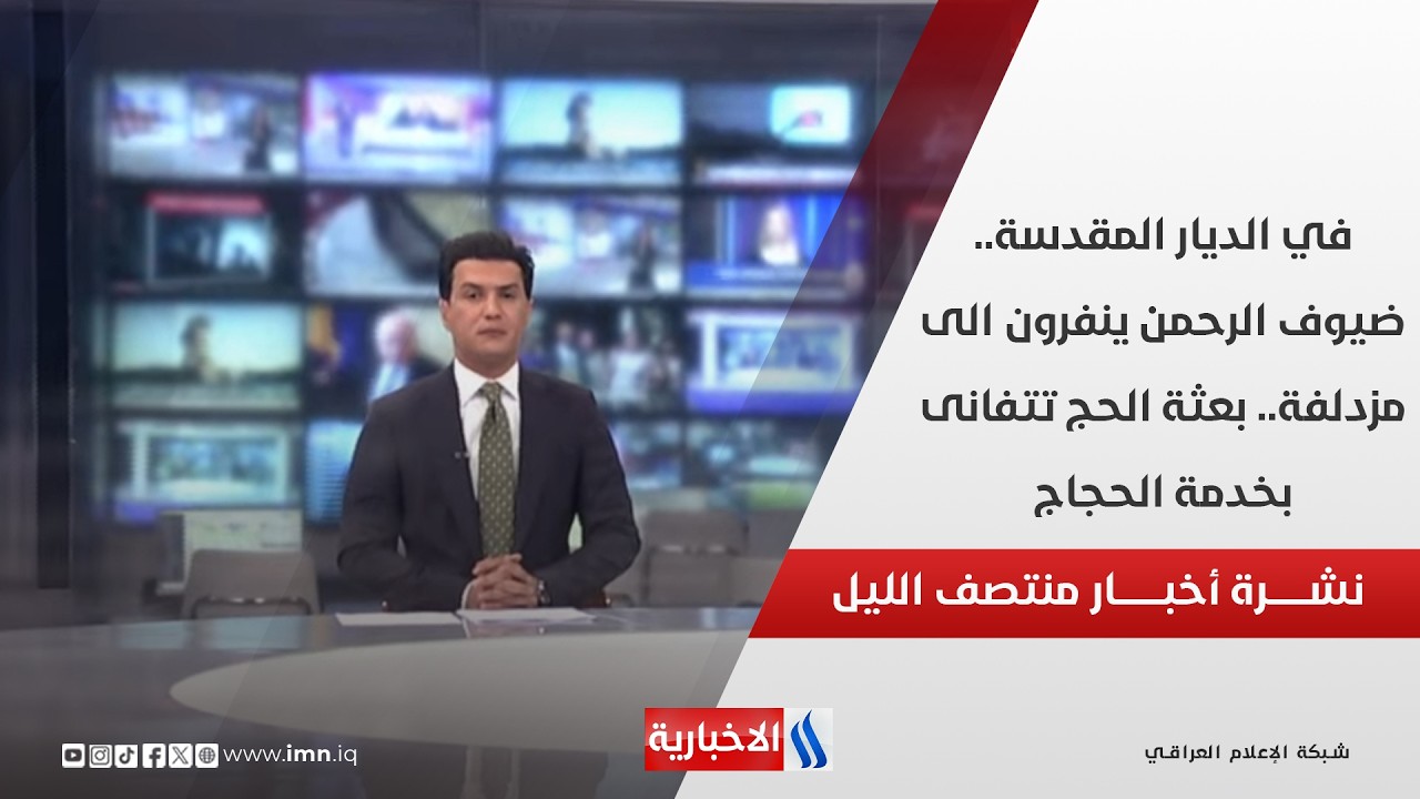 فيديو | في الديار المقدسة.. ضيوف الرحمن ينفرون الى مزدلفة.. بعثة الحج تتفانى بخدمة الحجاج.. نشرة الـ12