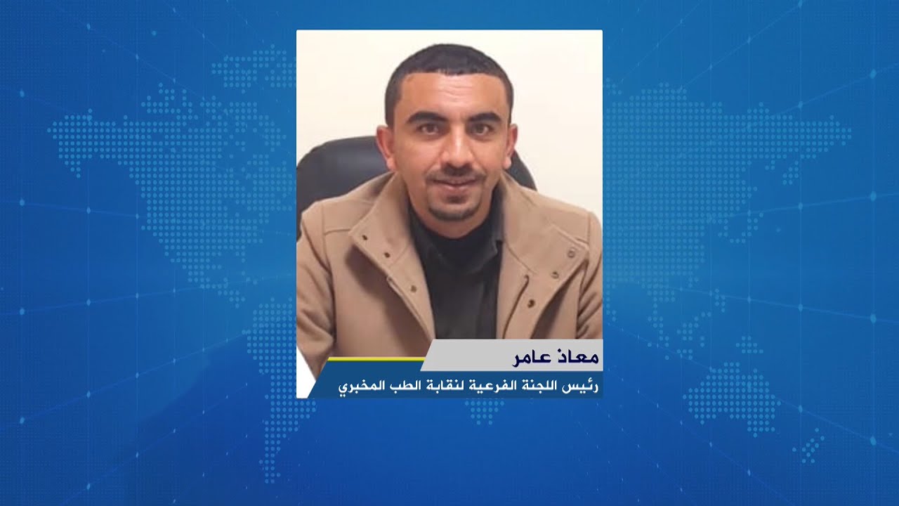 لقاء معاذ عامر : رئيس اللجنة الفرعية لنقابة الطب المخبري- طولكرم  خلال برنامج أوتار الصباح