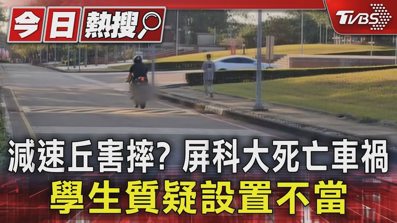 減速丘害摔?屏科大死亡車禍 學生質疑設置不當