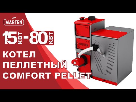 Котел Marten Comfort Pellet MC-50P (50 кВт) твердотопливный, пеллетный, водогрейный - фото 1 - id-p1868021255