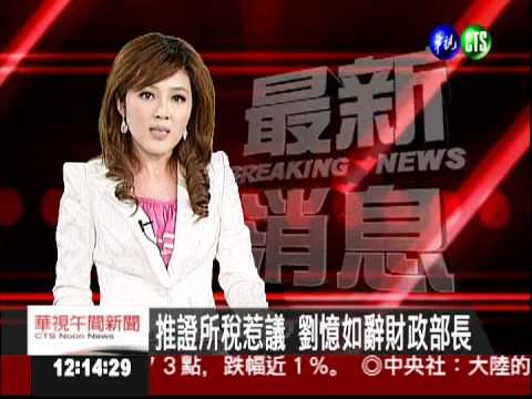 推證所稅惹議 劉憶如辭財政部長