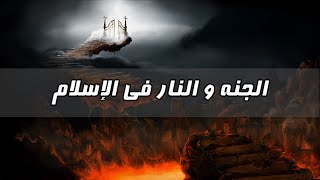 لماذا تركت الإسلام - الحلقة الأخيرة - الجنة والنار