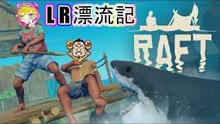 【Raft】LR漂流生活7日目