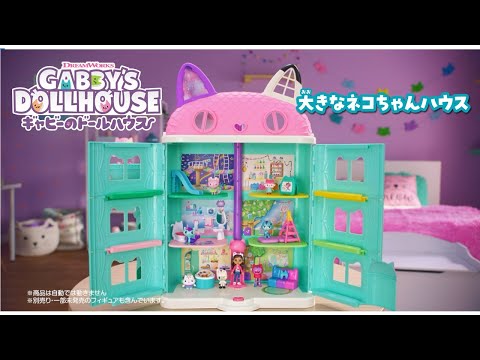 【ギャビーのドールハウス】大きなネコちゃんハウス　CM