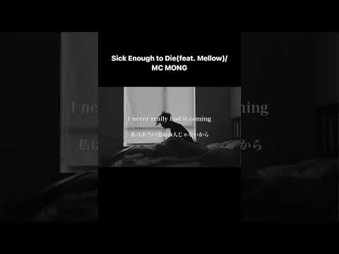 【和訳】Sick Enough to Die(feat. Mellow)/MC MONG