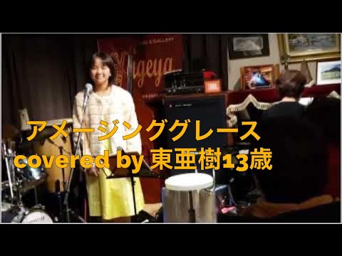 アメージング　グレイスcovered by東 あき13歳