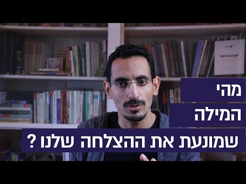 אתגר 7 הימים: הימנעות ממילה אחת שמרחיקה מאיתנו את ההצלחה