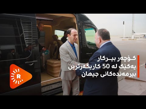 کۆچەر بیرکار یەکێک لە 50 کاریگەرترین بیرمەندەکانی جیهان