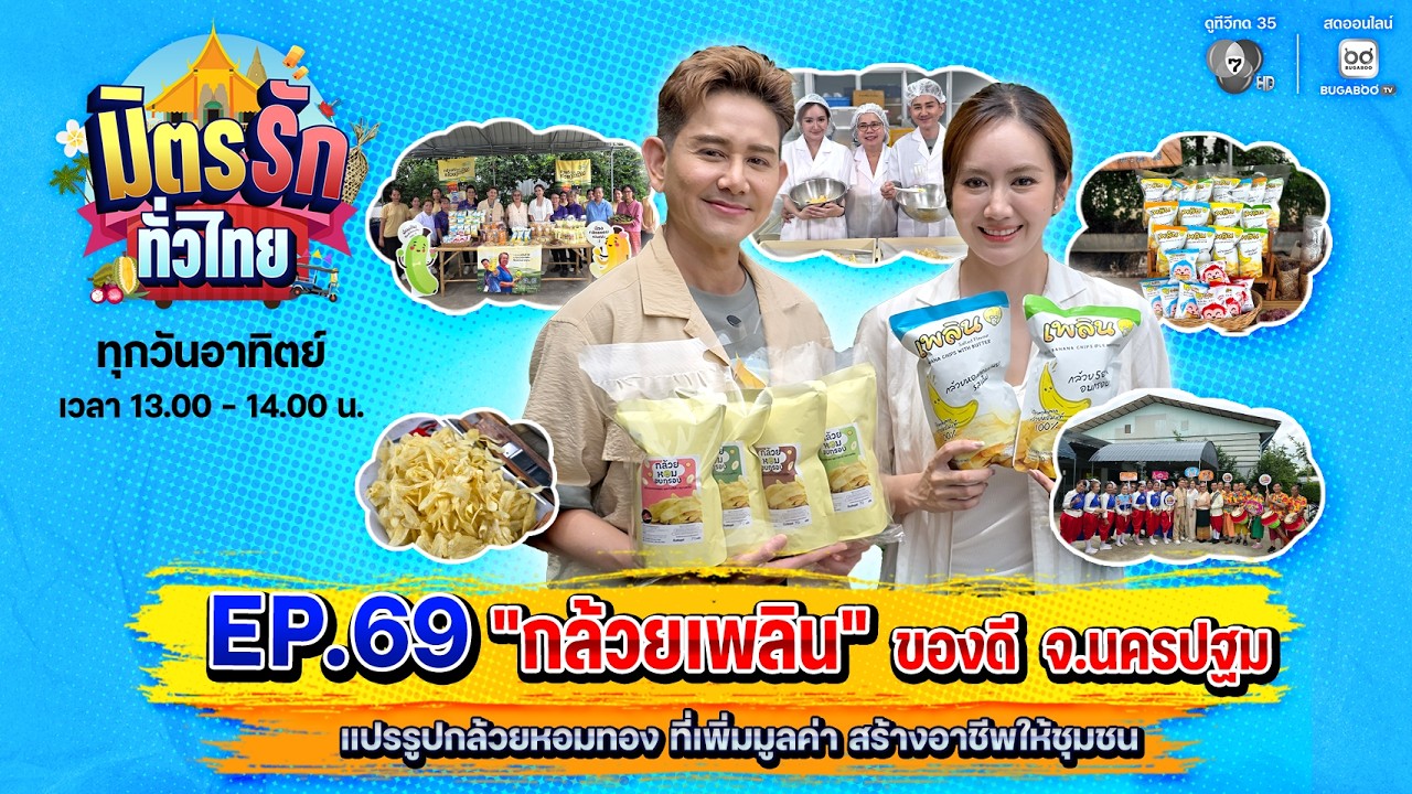 [Live] : มิตรรักทั่วไทย EP.69 กล้วยเพลิน ของดี จ.นครปฐม | 26 ก.ค