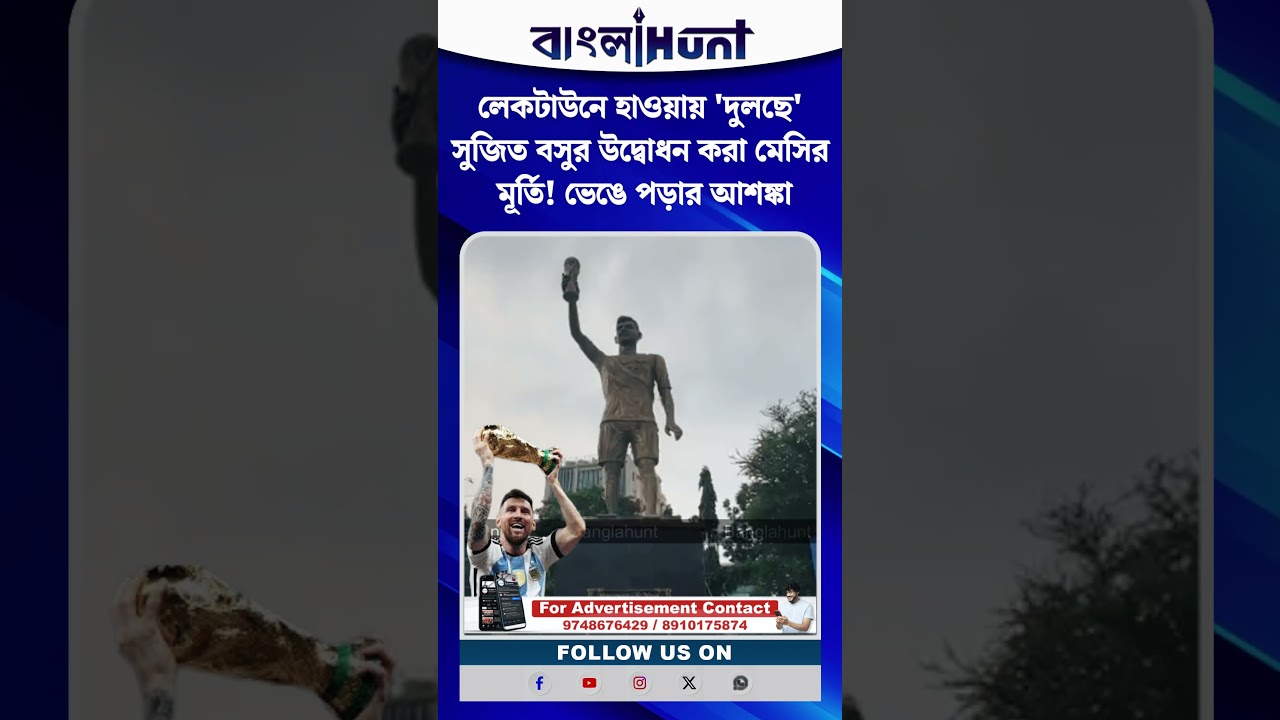 লেকটাউনে হাওয়ায় 'দুলছে' সুজিত বসুর উদ্বোধন করা মেসির মূর্তি! ভেঙে পড়ার আশঙ্কা