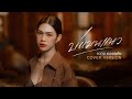 บ่แมนแนว กวาง ดวงฤทัย COVER VERSION