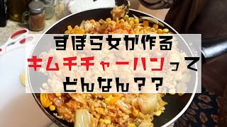 【ニューヨークでずぼら飯】Vol.7 ずぼら飯第2弾グチりながらキムチチャーハン