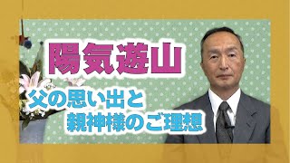 【体験を語る】西村和久・一筋分教会長　「陽気遊山」