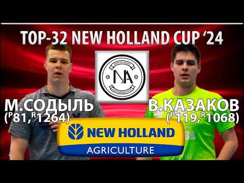 🏓⚡TOP-32 NEW HOLLAND CUP'24 СОДЫЛЬ-КАЗАКОВ НАСТОЛЬНЫЙ ТЕННИС TABLE TENNIS