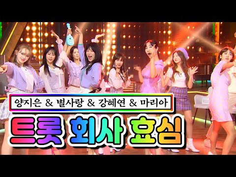 트롯 회사 효심(양지은¸ 별사랑¸ 강혜연¸ 마리아) - 너는 내 남자 / 황홀한 고백 내딸하자 6화 210507 방송