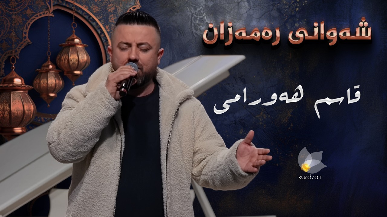 ڤیدیۆ | شەوانی رەمەزان _ بە میوانداریی هونەرمەند، قاسم هەورامی