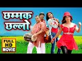 छम्मक छल्लो 2020 Bhojpuri New Film 2020 Bhojpuri Top Romantic Movie Movie 2020