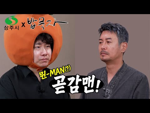 [밥묵자] 꼰대희 한테 참교육 받아가며 상주시를 홍보하는 곧감맨....