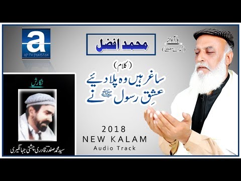 Muhammad Afzal - new kalam 2018 - Eshq e Rasool - Released by AP TV PAKISTAN