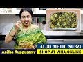 Aloo Methi Subzi Recipe சுவையான உருளை மேத்தி சப்ஜி Ani