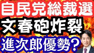 【自民党総裁選】小泉進次郎“優勢報道”の裏で何が起きているのか？高市早苗に勝機はあるのか