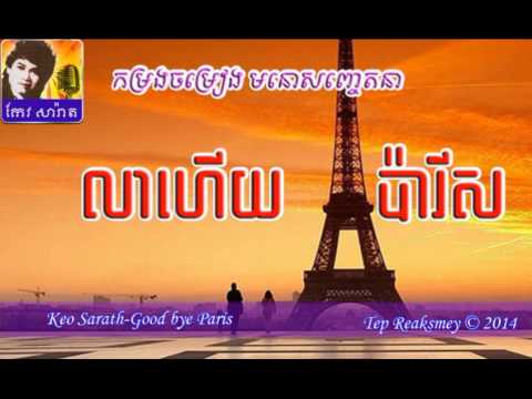 Keo Sarath Old Collection | Keo Sarath Song Mp3 | lea hery paris