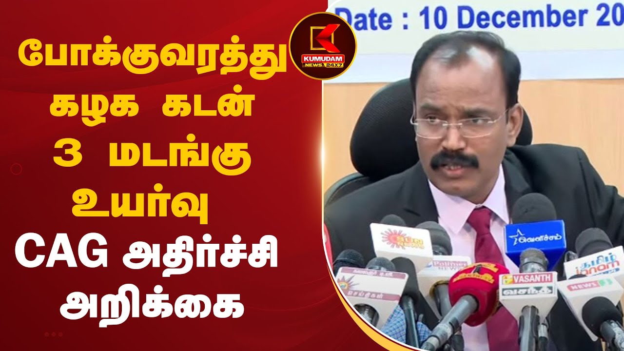போக்குவரத்து கழக கடன் 3 மடங்கு உயர்வு.. CAG அதிர்ச்சி அறிக்கை