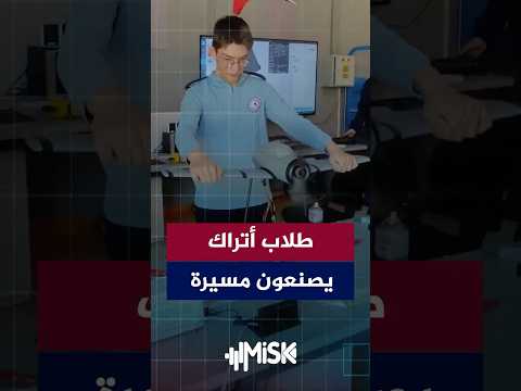 طلاب أتراك يصنعون طائرة مسيّرة ضمن مشروع دراسي في خطوة تعكس تطور التعليم التقني