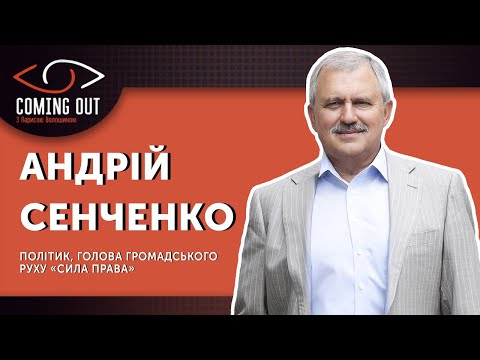 Coming Out з Ларисою Волошиною. Андрій Сенченко