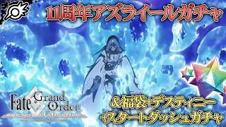 【FGO】祝11周年！！アズライールガチャ＆福袋+デスティニー召喚+スタートダッシュガチャ！！！【Fate/Grand Order】※ネタバレ注意